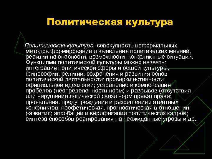 Политическая культура совокупность неформальных методов формирования и выявления политических мнений, реакций на опасности, возможности,