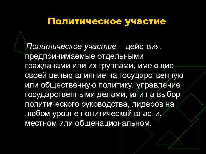 Политическое участие - действия, предпринимаемые отдельными гражданами или их группами, имеющие своей целью влияние