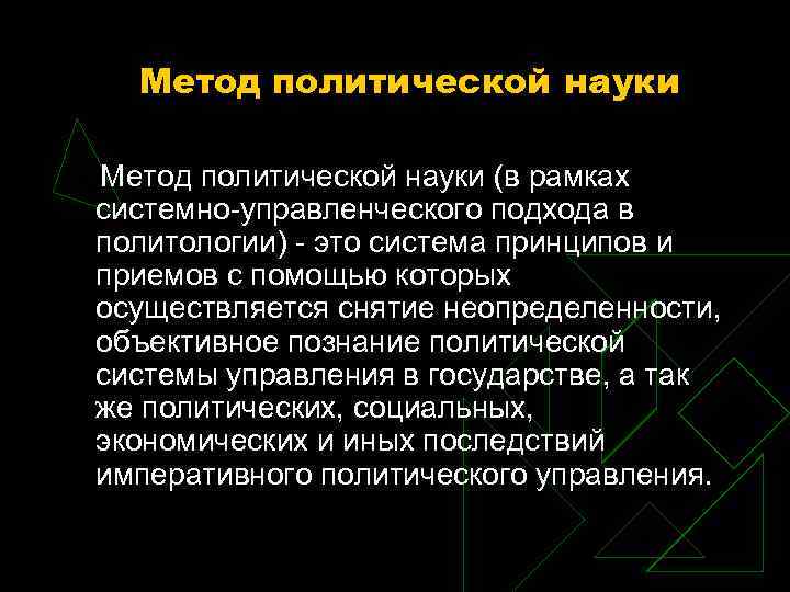 Метод политической науки (в рамках системно управленческого подхода в политологии) это система принципов и