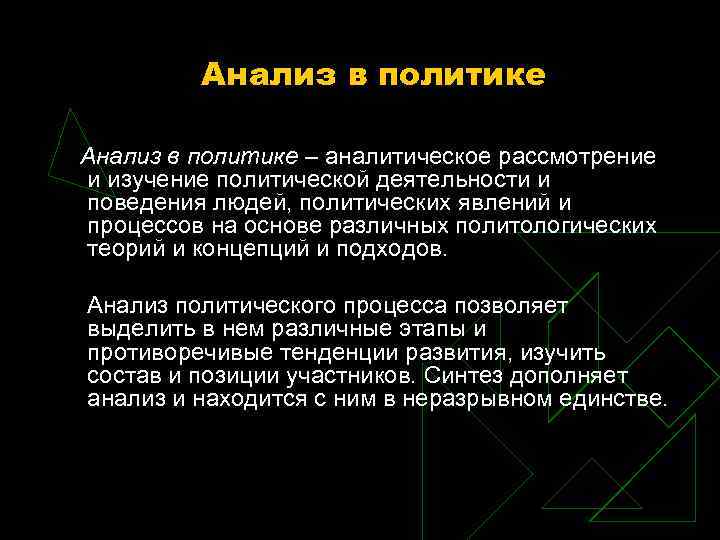 Анализ в политике – аналитическое рассмотрение и изучение политической деятельности и поведения людей, политических