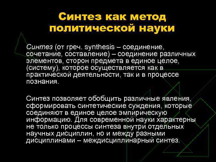 Синтез как метод политической науки Синтез (от греч. synthesis – соединение, сочетание, составление) –