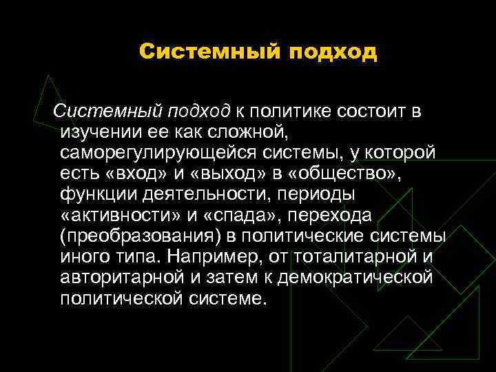 Системный подход в политологии