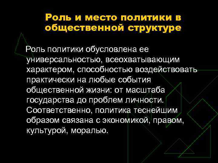 Роль и место политики в общественной структуре Роль политики обусловлена ее универсальностью, всеохватывающим характером,