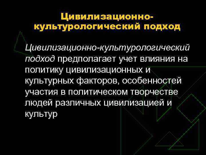 Цивилизационнокультурологический подход Цивилизационно-культурологический подход предполагает учет влияния на политику цивилизационных и культурных факторов, особенностей