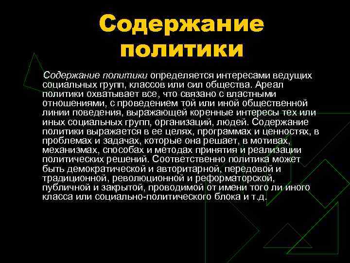 Краткое содержание политики. Содержание политики. Содержание политики РФ. Основное содержание политики. Содержание политической программы.