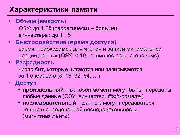 Характеристики памяти • Объем (емкость) ОЗУ: до 4 Гб (теоретически – больше) винчестеры: до