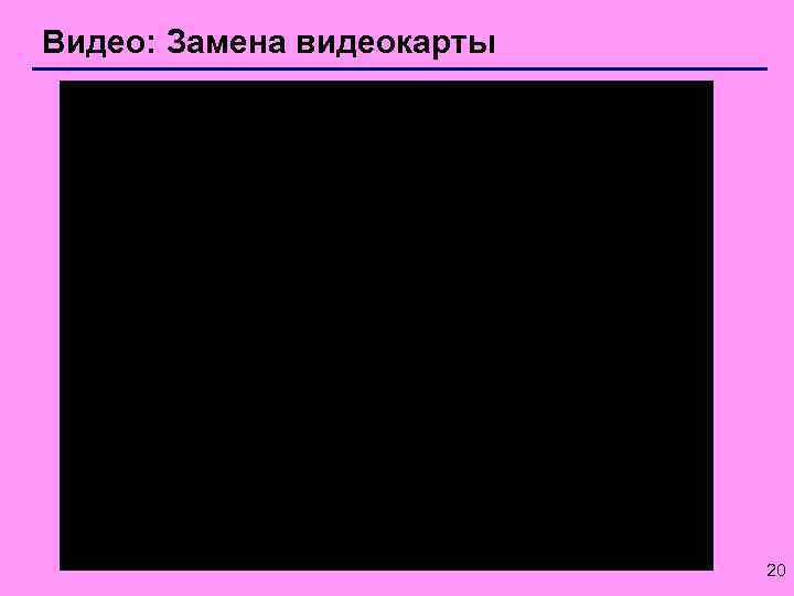 Видео: Замена видеокарты 20 