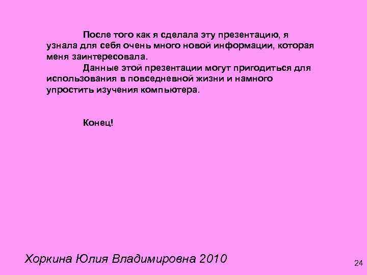 После того как я сделала эту презентацию, я узнала для себя очень много новой