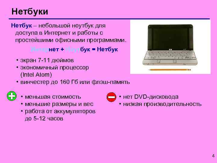 Нетбуки Нетбук – небольшой ноутбук для доступа в Интернет и работы с простейшими офисными