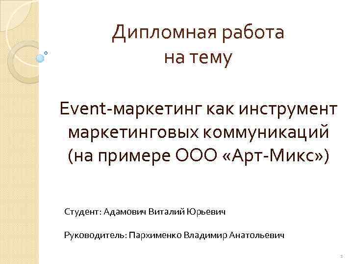 Дипломная работа на тему Event-маркетинг как инструмент маркетинговых коммуникаций (на примере ООО «Арт-Микс» )