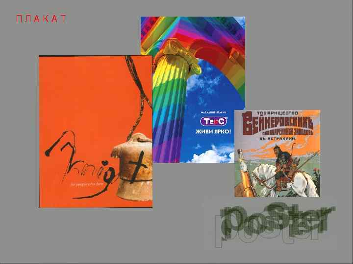 ПЛАКАТ 