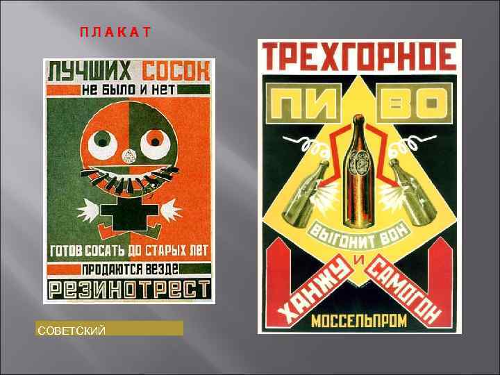 ПЛАКАТ СОВЕТСКИЙ 
