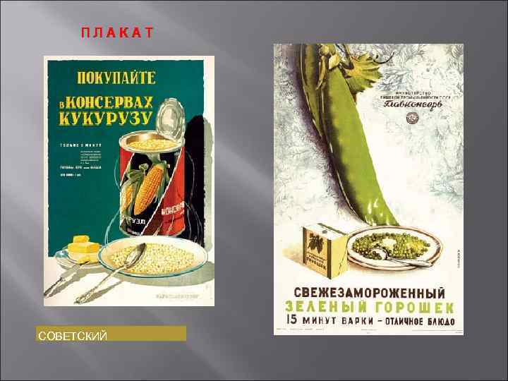 ПЛАКАТ СОВЕТСКИЙ 