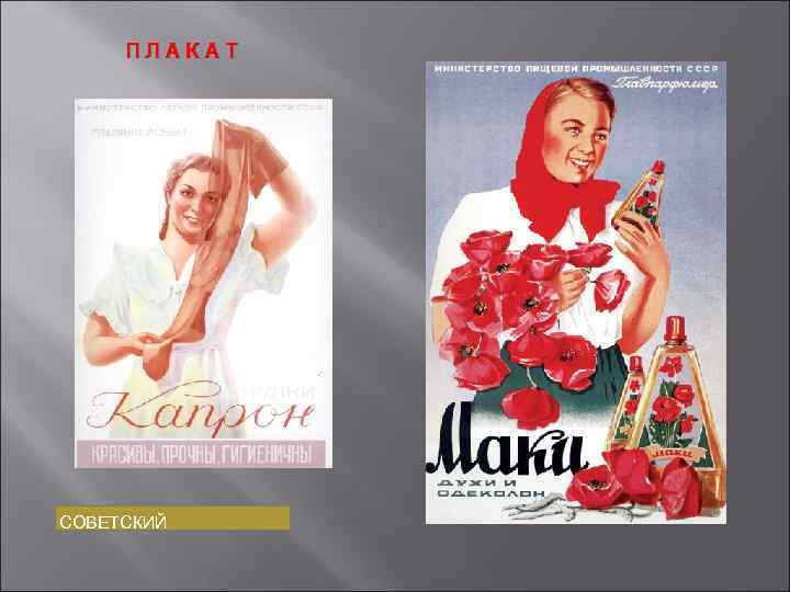 ПЛАКАТ СОВЕТСКИЙ 