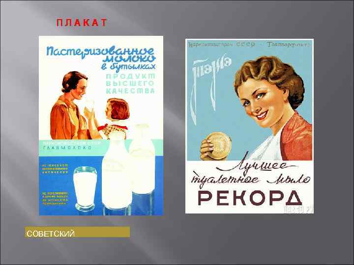 ПЛАКАТ СОВЕТСКИЙ 