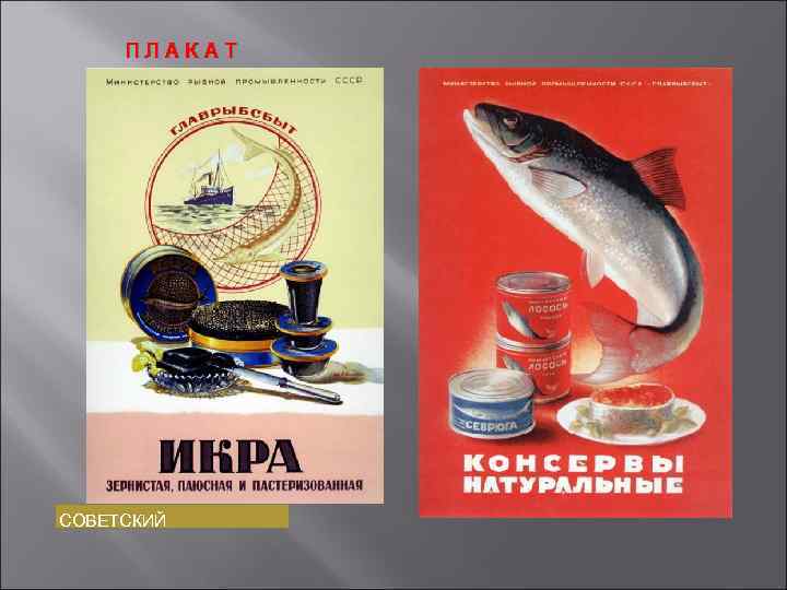 ПЛАКАТ СОВЕТСКИЙ 