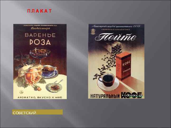 ПЛАКАТ СОВЕТСКИЙ 