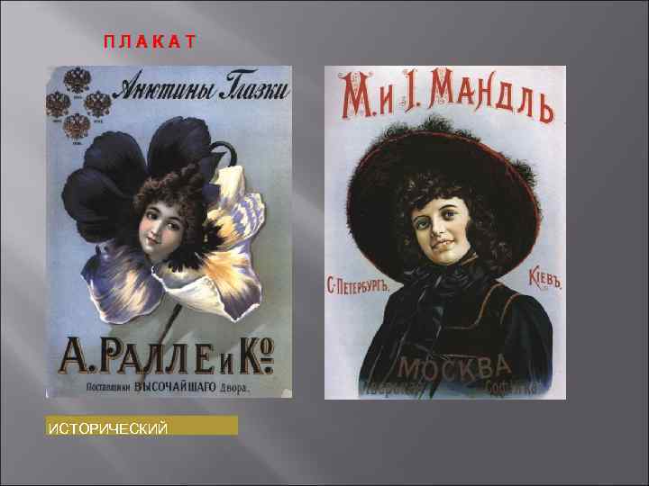 ПЛАКАТ ИСТОРИЧЕСКИЙ 