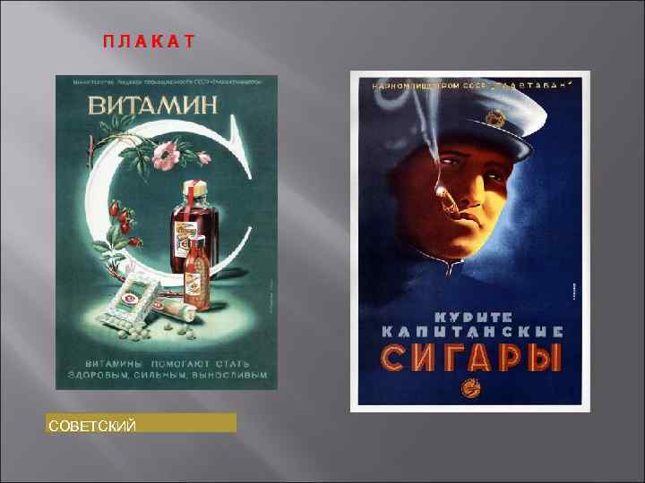 ПЛАКАТ СОВЕТСКИЙ 