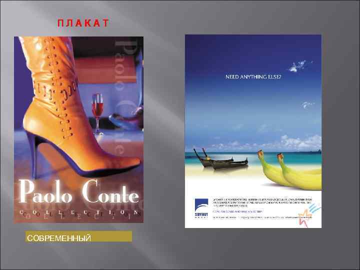 ПЛАКАТ СОВРЕМЕННЫЙ 