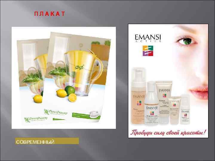 ПЛАКАТ СОВРЕМЕННЫЙ 