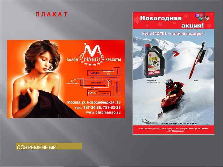 ПЛАКАТ СОВРЕМЕННЫЙ 