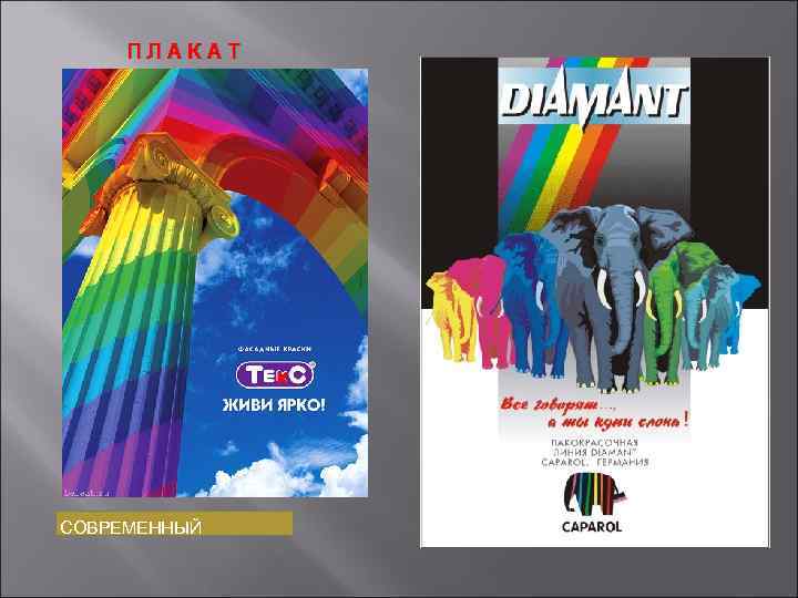 ПЛАКАТ СОВРЕМЕННЫЙ 