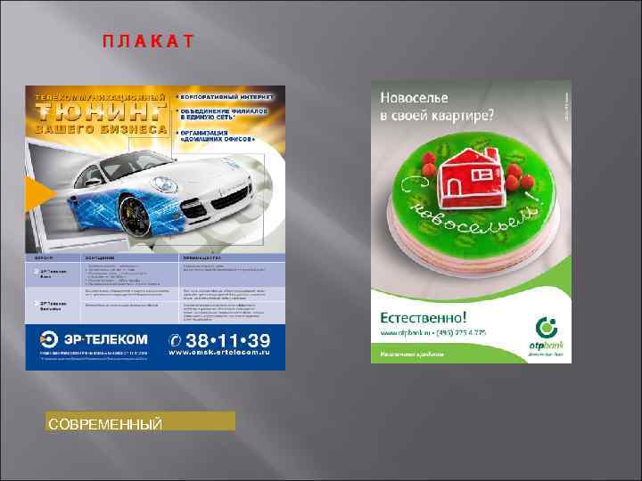 ПЛАКАТ СОВРЕМЕННЫЙ 
