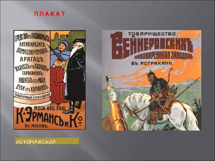 ПЛАКАТ ИСТОРИЧЕСКИЙ 