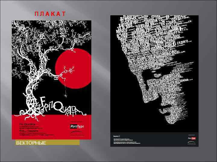 ПЛАКАТ ВЕКТОРНЫЕ 