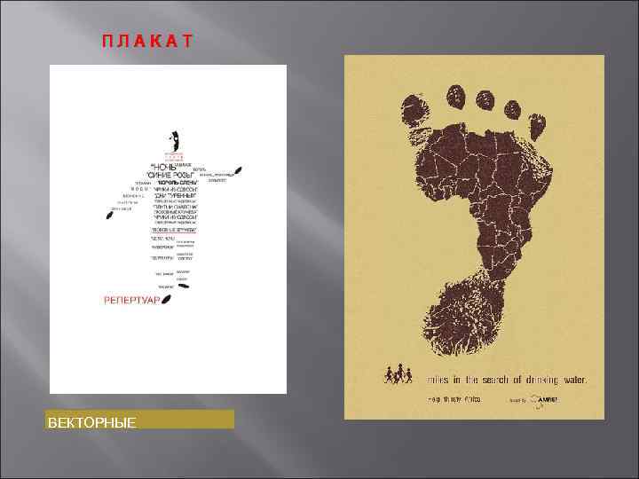 ПЛАКАТ ВЕКТОРНЫЕ 