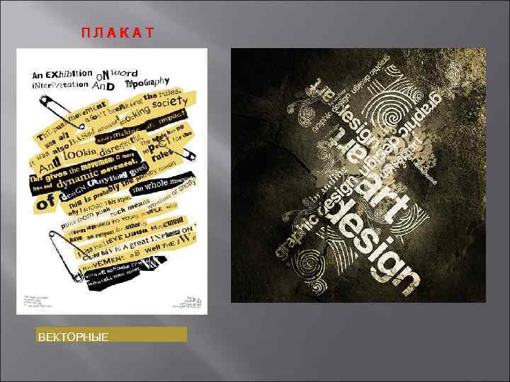 ПЛАКАТ ВЕКТОРНЫЕ 