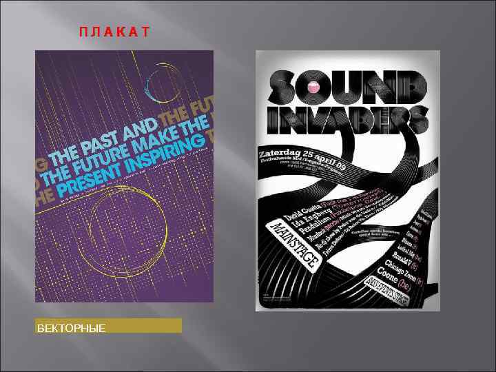 ПЛАКАТ ВЕКТОРНЫЕ 