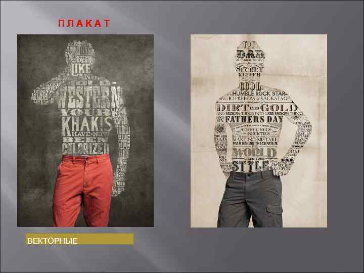 ПЛАКАТ ВЕКТОРНЫЕ 