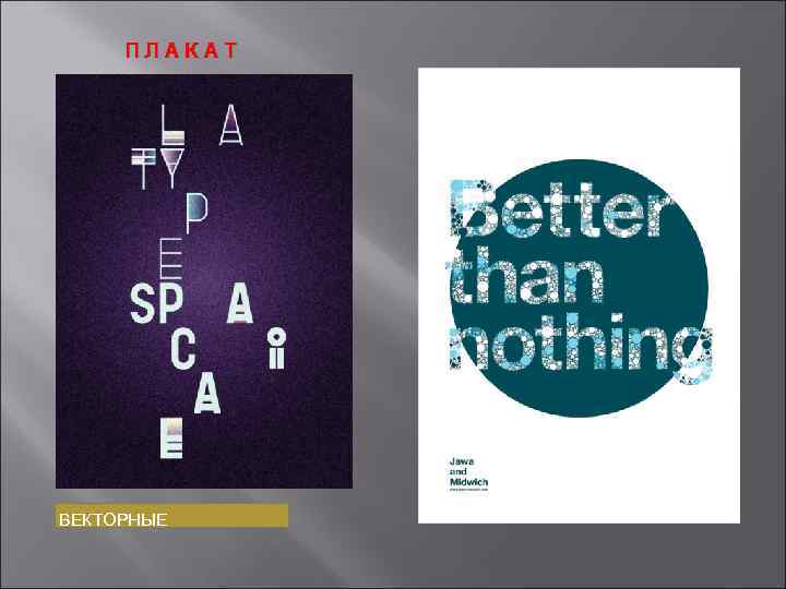 ПЛАКАТ ВЕКТОРНЫЕ 