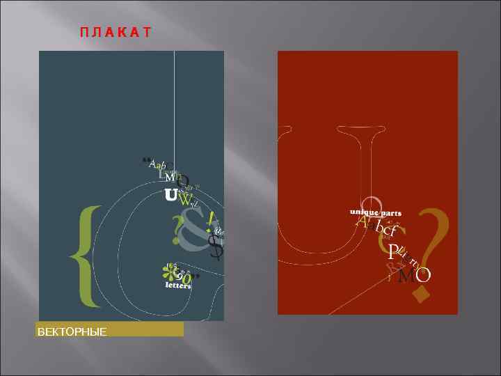 ПЛАКАТ ВЕКТОРНЫЕ 