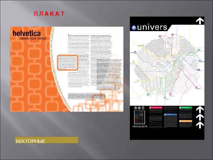 ПЛАКАТ ВЕКТОРНЫЕ 