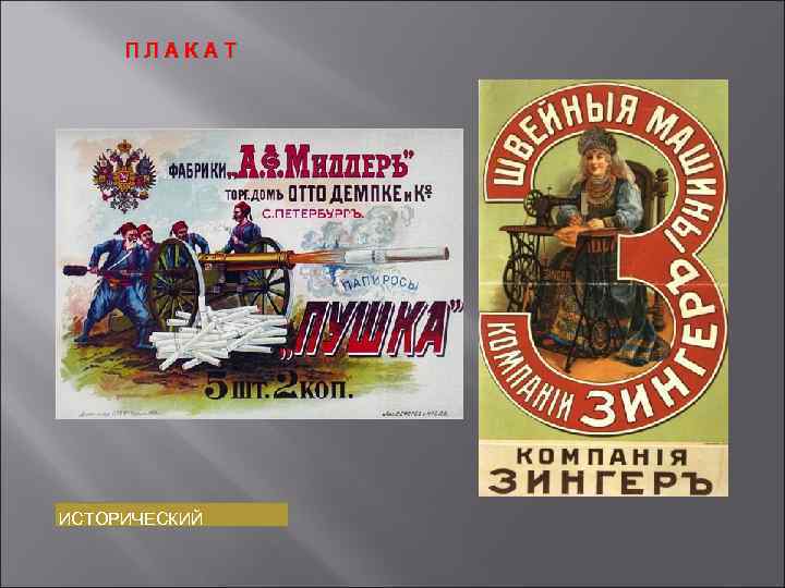 ПЛАКАТ ИСТОРИЧЕСКИЙ 