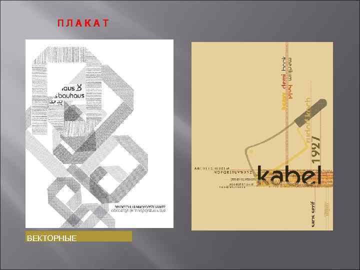 ПЛАКАТ ВЕКТОРНЫЕ 