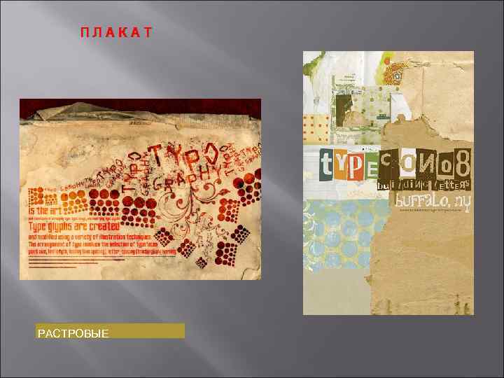 ПЛАКАТ РАСТРОВЫЕ 