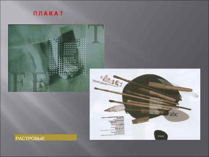 ПЛАКАТ РАСТРОВЫЕ 