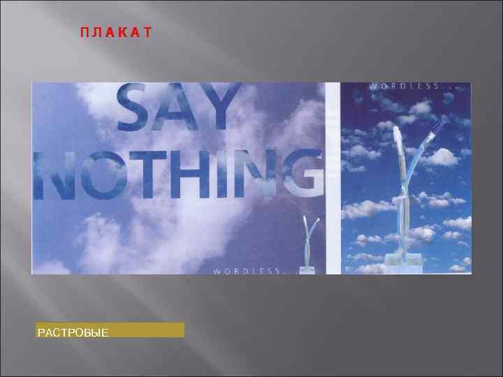 ПЛАКАТ РАСТРОВЫЕ 