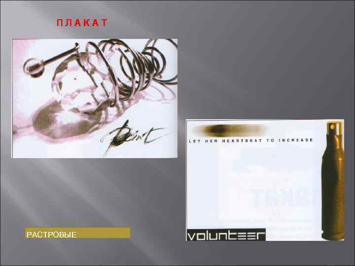ПЛАКАТ РАСТРОВЫЕ 
