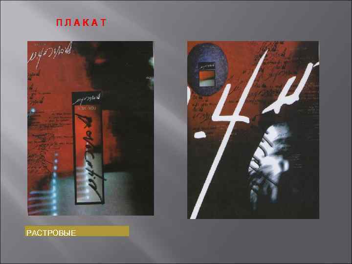 ПЛАКАТ РАСТРОВЫЕ 