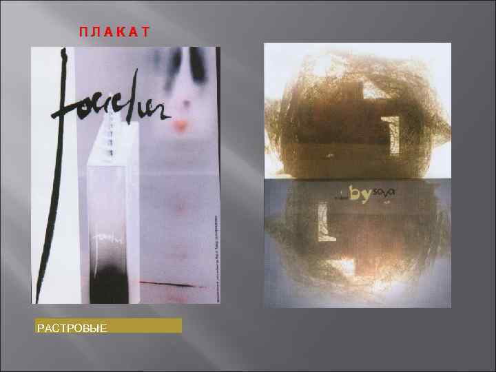 ПЛАКАТ РАСТРОВЫЕ 