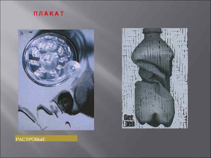 ПЛАКАТ РАСТРОВЫЕ 