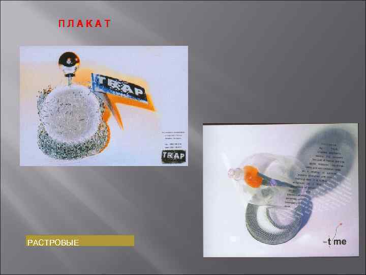 ПЛАКАТ РАСТРОВЫЕ 