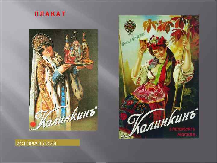 ПЛАКАТ ИСТОРИЧЕСКИЙ 
