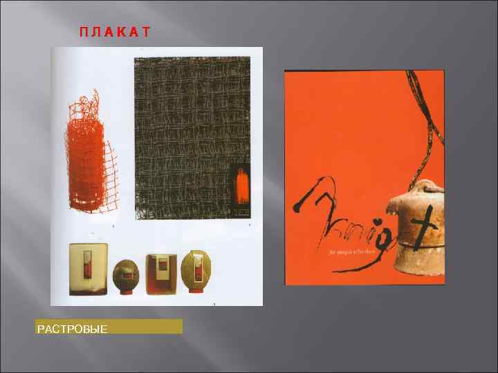 ПЛАКАТ РАСТРОВЫЕ 