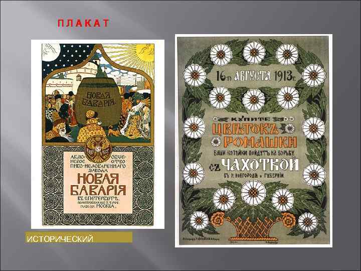 ПЛАКАТ ИСТОРИЧЕСКИЙ 